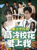重返十八岁高冷校花爱上我 (72集) 王家霖&孙懿飞 | 短剧