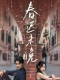 春迟未晚 (80集) 李子锋&陈牧耶 | 短剧