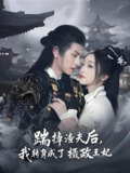 踹掉渣夫后我转身成了摄政王妃 (50集) 陈添祥 | 短剧