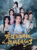 充值就能升级：我躺着成仙了（90集）李家豪&周洛伊&伊拉&尚