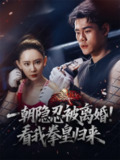 一朝隐忍被离婚！看我拳皇归来（61集）王艺鑫