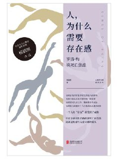 人，为什么需要存在感：罗洛·梅谈死亡焦虑 [人文社科]