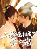 二嫁丞相成了掌心宠 (80集) 李若洵&吴曼思 | 短剧