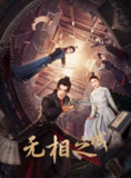 无相之城 2025 4k 更至第7集 网剧