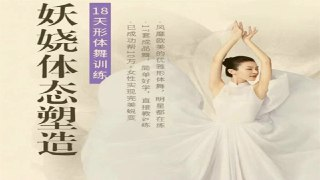 周莹：妖娆体态塑造形体舞蹈：18天形体舞训练
