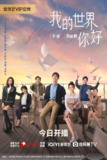 我的世界你好 (2025)