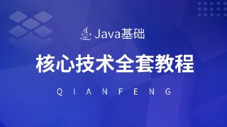 【千峰教育】Java核心技术视频教程（全套）