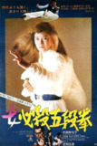 女必杀五段拳 女必殺五段拳 (1976) 1080p 原盘Remux 中文字幕 【11.64GB】已刮削