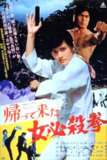 女必杀拳归来 帰って来た女必殺拳 (1975) 1080p 原盘Remux 中文字幕 【11.64GB】已刮削