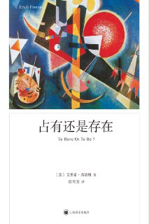 占有还是存在 [人文社科]