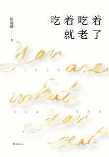 吃着吃着就老了 [小说文学]