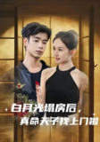 白月光塌房后真命天子找上门啦 (61集) 王忻月 | 短剧