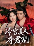 冷宫美人夺君宠 (70集) 明川&杨汐 | 短剧