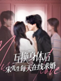 互换身体后宋先生每天在线求婚 (74集) 刘玉姣&李彬航 | 短剧