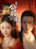 糟糕公主养的门客竟是玉面阎罗 (69集) 夏宁骏&王米泽 | 短剧