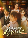 港城船王家来了个小福星 (78集) 曹天恺&牟映竹 | 短剧