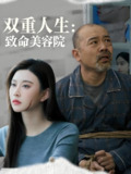 双重人生致命美容院 (60集) 陈旭 | 短剧