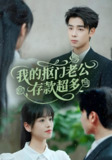 我的抠门老公存款超多&抠夫钱太多逃婚进金窝 (55集) 邓靖&吴思君 | 短剧