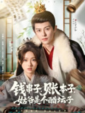 钱串子账本子姑爷是个醋坛子 (80集) 刘润铭&王路晴 | 短剧