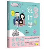 图解统计学：用数据说实话 [学习教育]