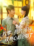 八零我的领导读我心后沦陷了 (100集) 涂鑫艺&曹景皓 | 短剧