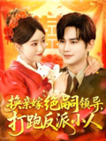 换亲嫁绝嗣领导打跑反派小人 (100集) 涂鑫艺&曹景皓 | 短剧