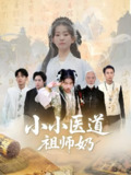 小小医道祖师奶 (60集) 陈新新&李家豪 | 短剧