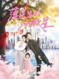 薄医生的小救星 (100集) 彭剑雄&杨添羽 | 短剧