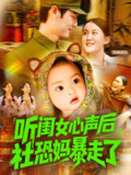 听闺女心声后社恐妈暴走了 (101集) 屈婉琼&周宇航 | 短剧