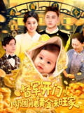 督军开门小奶团背着黄金来旺家 (85集) 屈婉琼&陆宇 | 短剧