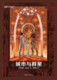 城市与群星 [小说文学]
