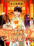 穿成绝嗣帝王唯一幼崽被团宠了 (100集) 赵保健&刘依萌 | 短剧