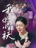 我家的小棉袄&我是你的小棉袄 (57集) 宋雨竹 | 短剧