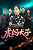 虎妈犬子 (62集全) | 短剧