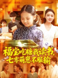 福宝吃糖我读书七零萌崽不服输 (98集) 朱永军&焦雨田 | 短剧