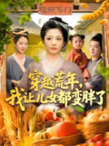 穿越荒年我让儿女都变胖了 (106集) 乔舒婍&贾浩男 | 短剧