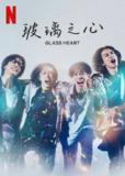 玻璃之心（2025）1080p S01全 内封简繁