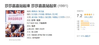 莎莎嘉嘉站起来 莎莎嘉嘉站起來 (1991)