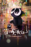 罗小黑战记 (2019) [BD1080P] [中英双语] [内封简繁英]