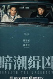暗潮缉凶‎ (2025) 4K/2160P WEB-DL 中文字幕【1.4GB/集】新剧首播