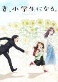 【日漫】妻子变成小学生 全12集 简日双语 喵萌奶茶屋 2024 1080P