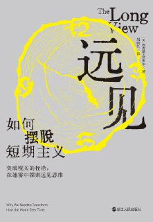 《远见:如何摆脱短期主义》(epub)