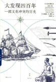 《大发现四百年：一部文化冲突的历史》(pdf)