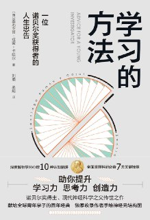 学习的方法：一位诺贝奖获得者的人生忠告 [学习教育]