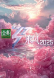 乘风2025 乘风破浪的姐姐 第六季 (2025)【4K.高码率】【更第12期】