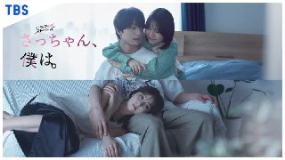 小早，我啊。 さっちゃん、僕は。 (2024)