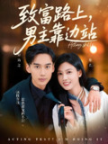 致富路上男主靠边站&考演技我在行啊 (80集) 马晓伟&喻浩洋 | 短剧