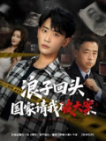 浪子回头国家请我破大案 (82集) 杨子愉&宣以豪 | 短剧