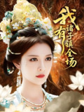 我有诸子镇全场 (80集) 李明&田辉 | 短剧