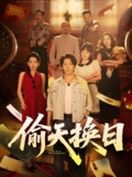 偷天换日 (86集) 王梓潇&欧娜 | 短剧
